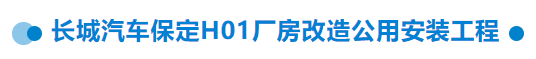 【干一項工程 樹一塊豐碑】一滕建設(shè)集團在建項目加快推進（三）