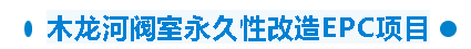 【干一項(xiàng)工程 樹(shù)一塊豐碑】一滕建設(shè)集團(tuán)在建項(xiàng)目加快推進(jìn)（五）