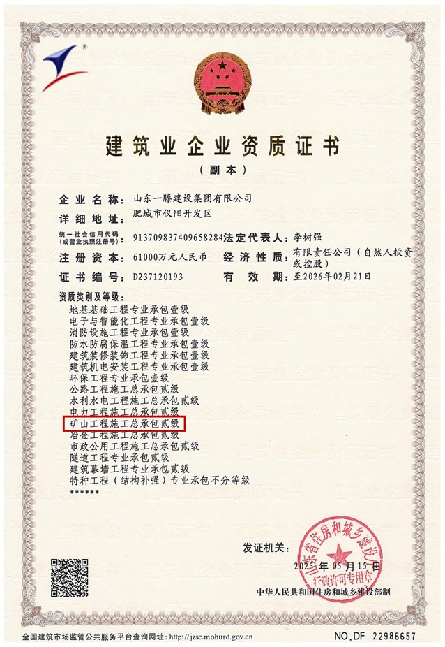 一滕建設(shè)集團(tuán)再添新翼：礦山工程施工總承包二級(jí)資質(zhì)獲批！